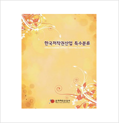 한국저작권산업특수분류